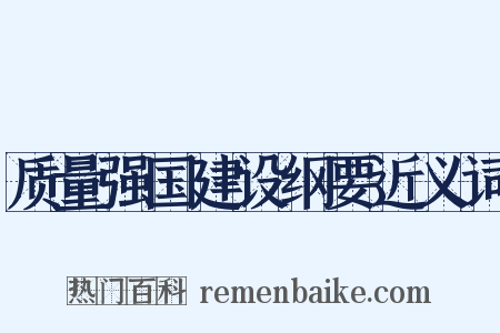 质量强国建设纲要近义词是什么意思的图片